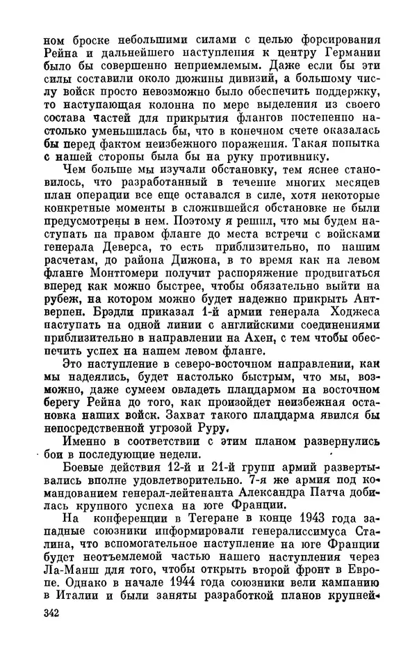 Дуайт Эйзенхауэр - Крестовый поход в Европу: Военные мемуары - Страница № 343 Дуайт Эйзенхауэр - Крестовый поход в Европу: Военные мемуары - Страница № 343