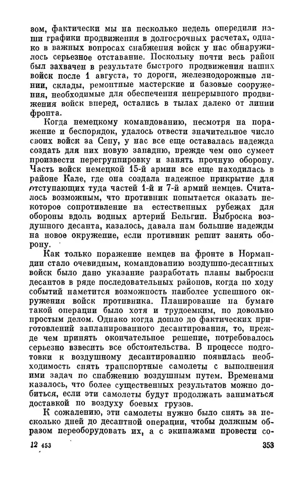 Дуайт Эйзенхауэр - Крестовый поход в Европу: Военные мемуары - Страница № 354 Дуайт Эйзенхауэр - Крестовый поход в Европу: Военные мемуары - Страница № 354