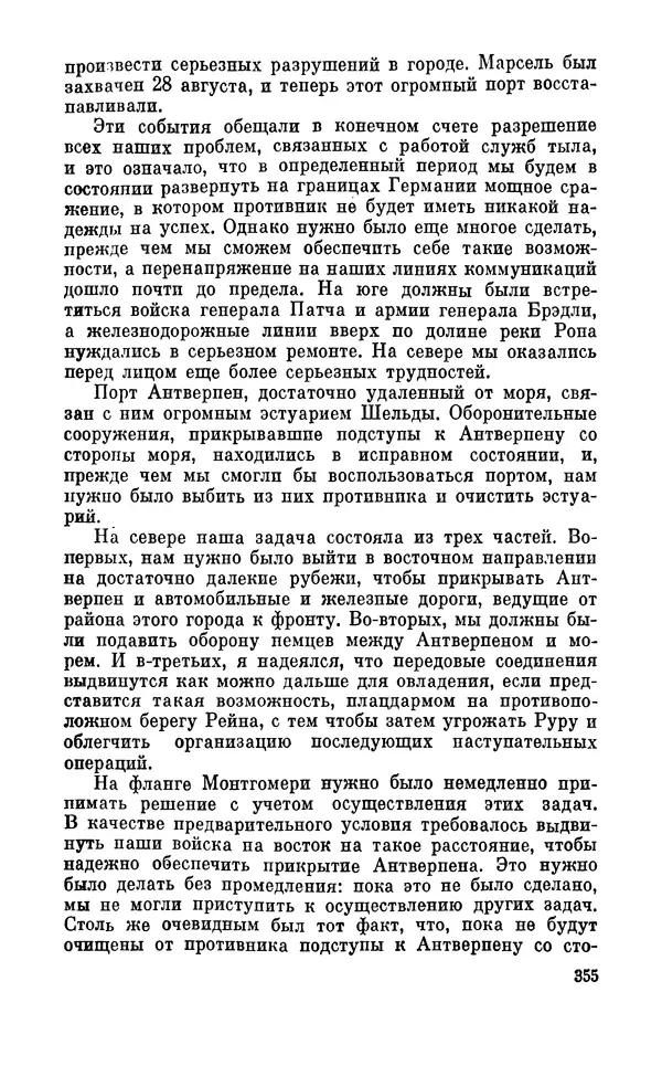 Дуайт Эйзенхауэр - Крестовый поход в Европу: Военные мемуары - Страница № 356 Дуайт Эйзенхауэр - Крестовый поход в Европу: Военные мемуары - Страница № 356