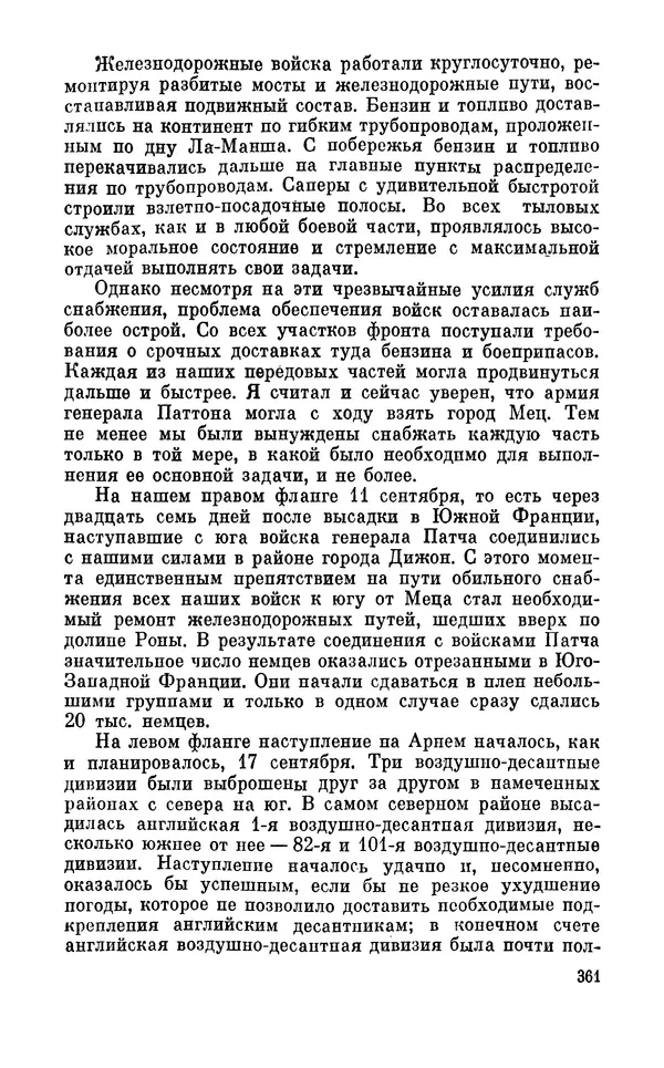 Дуайт Эйзенхауэр - Крестовый поход в Европу: Военные мемуары - Страница № 362 Дуайт Эйзенхауэр - Крестовый поход в Европу: Военные мемуары - Страница № 362