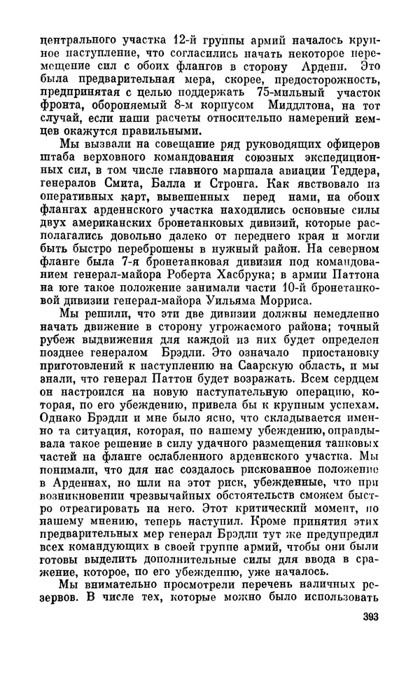 Дуайт Эйзенхауэр - Крестовый поход в Европу: Военные мемуары - Страница № 394 Дуайт Эйзенхауэр - Крестовый поход в Европу: Военные мемуары - Страница № 394