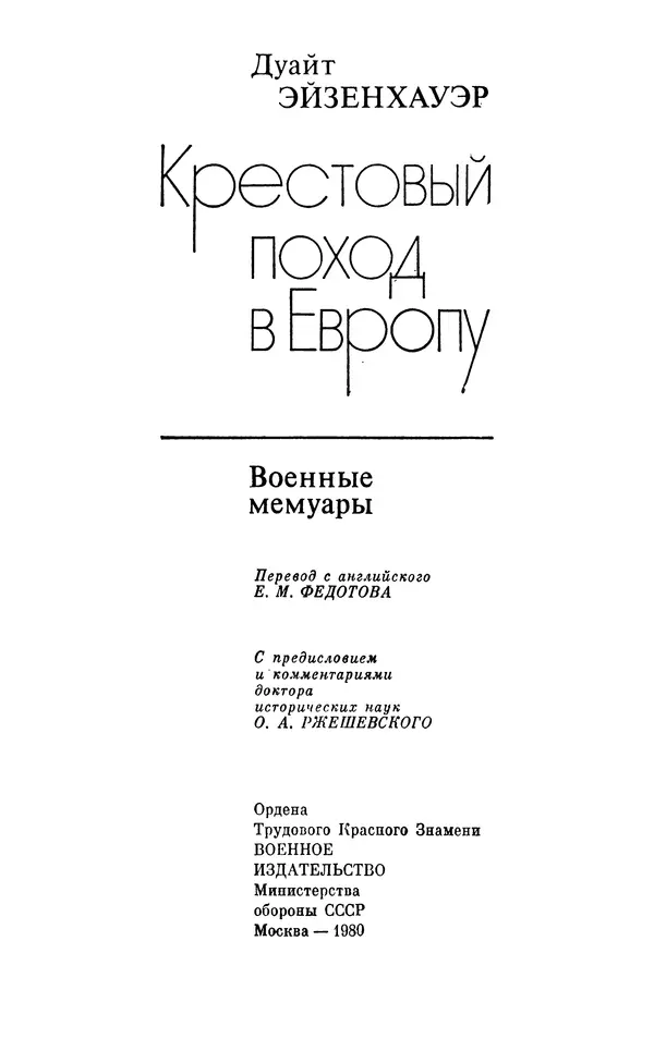 Дуайт Эйзенхауэр - Крестовый поход в Европу: Военные мемуары - Страница № 4 Дуайт Эйзенхауэр - Крестовый поход в Европу: Военные мемуары - Страница № 4