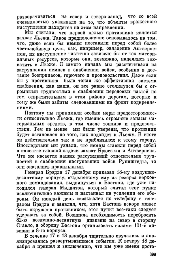 Дуайт Эйзенхауэр - Крестовый поход в Европу: Военные мемуары - Страница № 400 Дуайт Эйзенхауэр - Крестовый поход в Европу: Военные мемуары - Страница № 400
