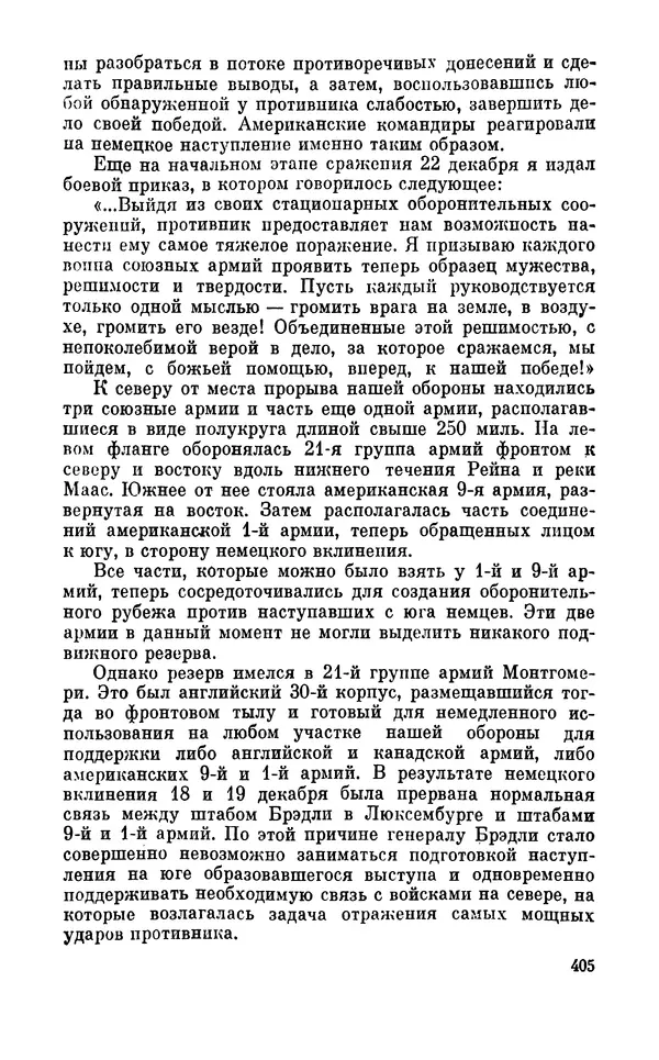 Дуайт Эйзенхауэр - Крестовый поход в Европу: Военные мемуары - Страница № 406 Дуайт Эйзенхауэр - Крестовый поход в Европу: Военные мемуары - Страница № 406