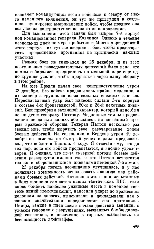 Дуайт Эйзенхауэр - Крестовый поход в Европу: Военные мемуары - Страница № 410 Дуайт Эйзенхауэр - Крестовый поход в Европу: Военные мемуары - Страница № 410
