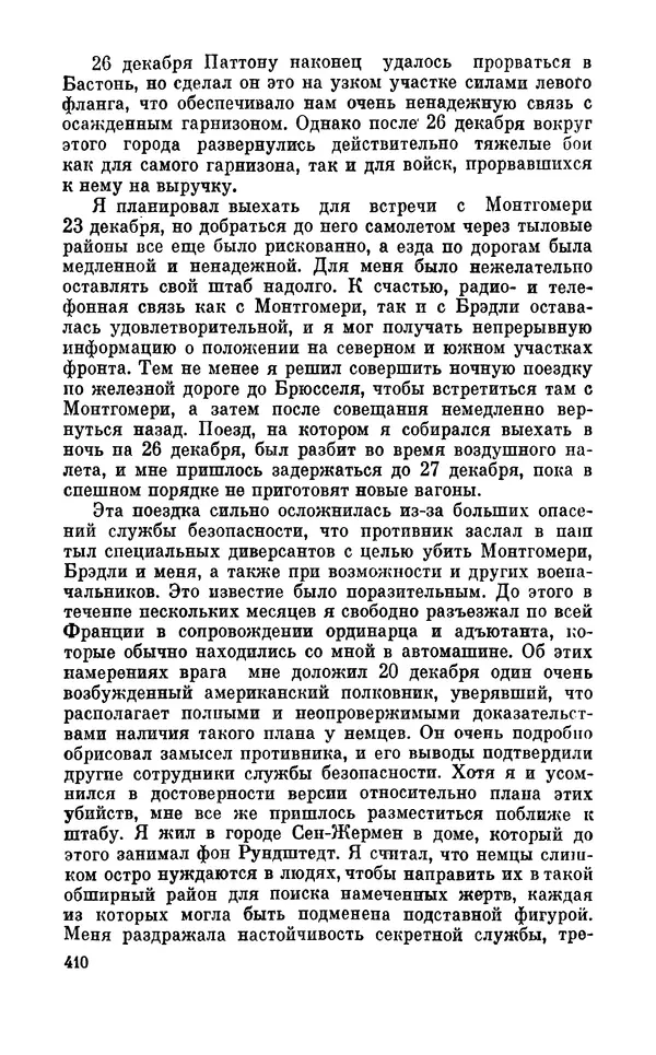Дуайт Эйзенхауэр - Крестовый поход в Европу: Военные мемуары - Страница № 411 Дуайт Эйзенхауэр - Крестовый поход в Европу: Военные мемуары - Страница № 411