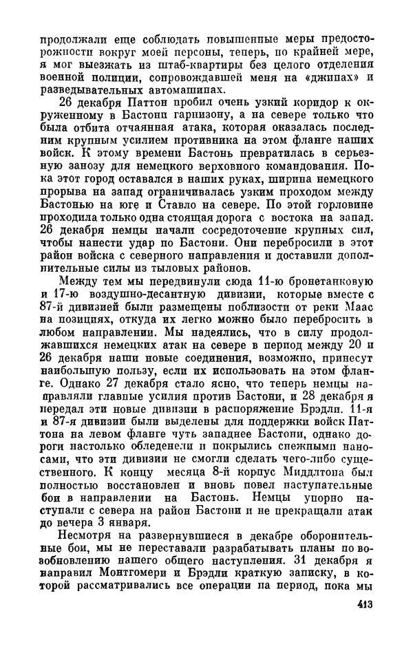 Дуайт Эйзенхауэр - Крестовый поход в Европу: Военные мемуары - Страница № 414 Дуайт Эйзенхауэр - Крестовый поход в Европу: Военные мемуары - Страница № 414
