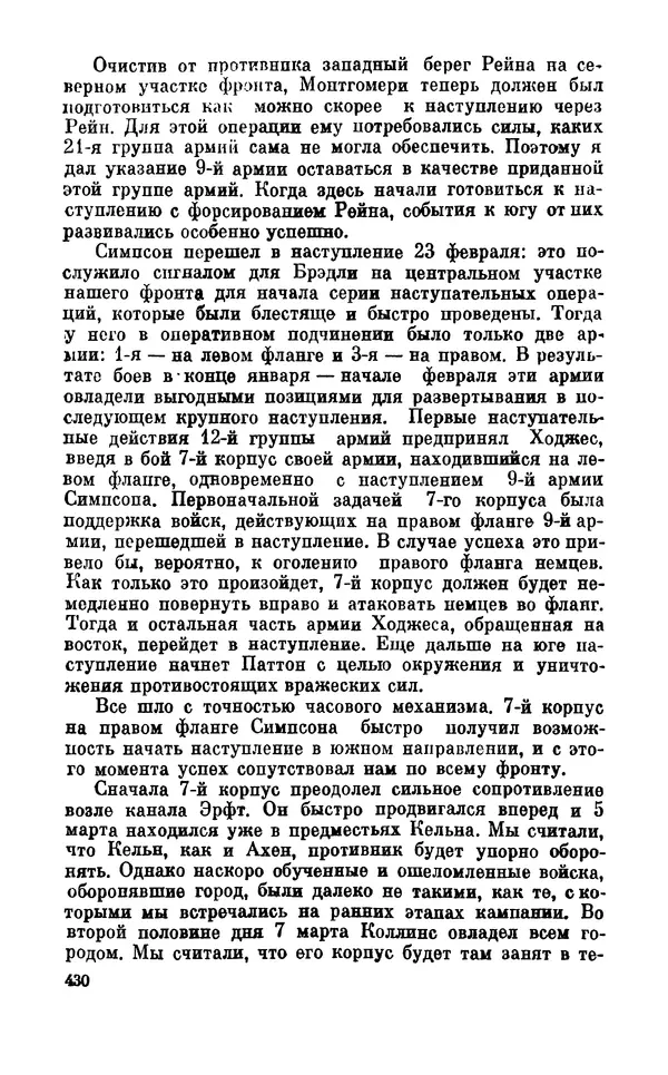 Дуайт Эйзенхауэр - Крестовый поход в Европу: Военные мемуары - Страница № 431 Дуайт Эйзенхауэр - Крестовый поход в Европу: Военные мемуары - Страница № 431