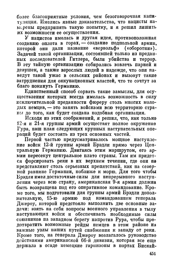 Дуайт Эйзенхауэр - Крестовый поход в Европу: Военные мемуары - Страница № 452 Дуайт Эйзенхауэр - Крестовый поход в Европу: Военные мемуары - Страница № 452