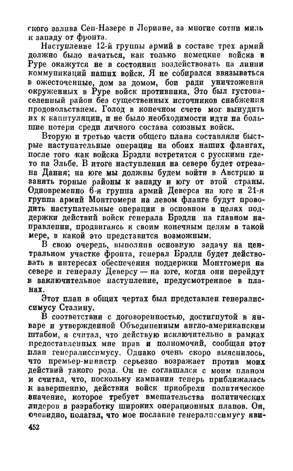 Дуайт Эйзенхауэр - Крестовый поход в Европу: Военные мемуары - Страница № 453 Дуайт Эйзенхауэр - Крестовый поход в Европу: Военные мемуары - Страница № 453