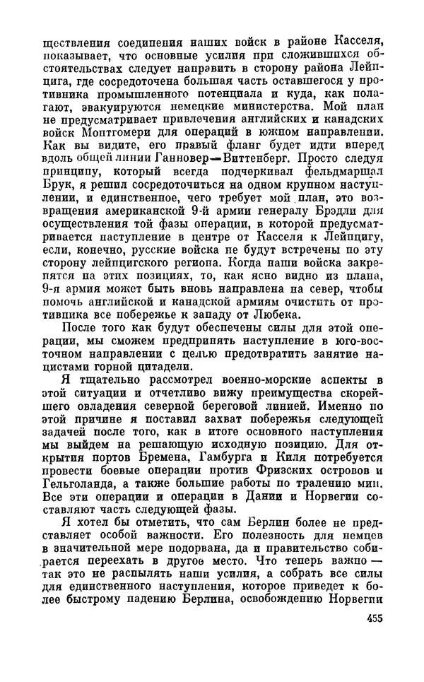 Дуайт Эйзенхауэр - Крестовый поход в Европу: Военные мемуары - Страница № 456 Дуайт Эйзенхауэр - Крестовый поход в Европу: Военные мемуары - Страница № 456