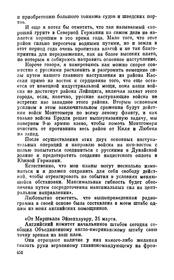 Дуайт Эйзенхауэр - Крестовый поход в Европу: Военные мемуары - Страница № 457 Дуайт Эйзенхауэр - Крестовый поход в Европу: Военные мемуары - Страница № 457