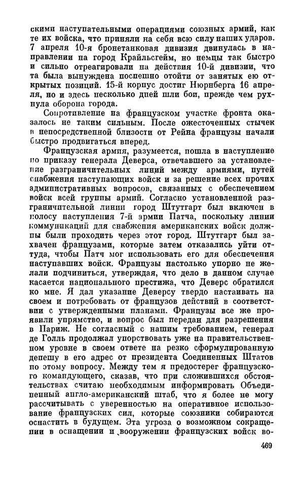 Дуайт Эйзенхауэр - Крестовый поход в Европу: Военные мемуары - Страница № 470 Дуайт Эйзенхауэр - Крестовый поход в Европу: Военные мемуары - Страница № 470
