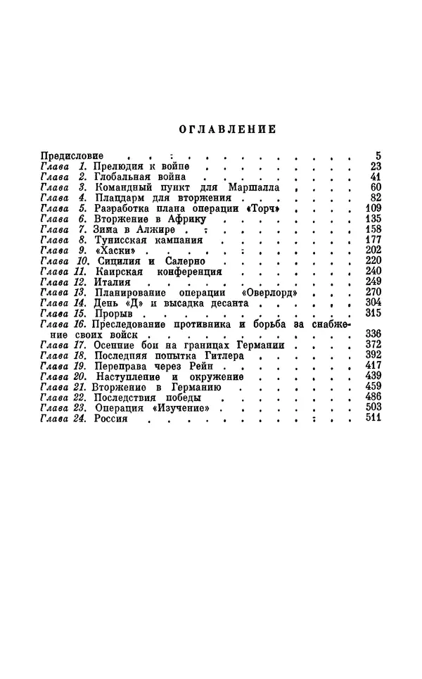 Дуайт Эйзенхауэр - Крестовый поход в Европу: Военные мемуары - Страница № 527 Дуайт Эйзенхауэр - Крестовый поход в Европу: Военные мемуары - Страница № 527