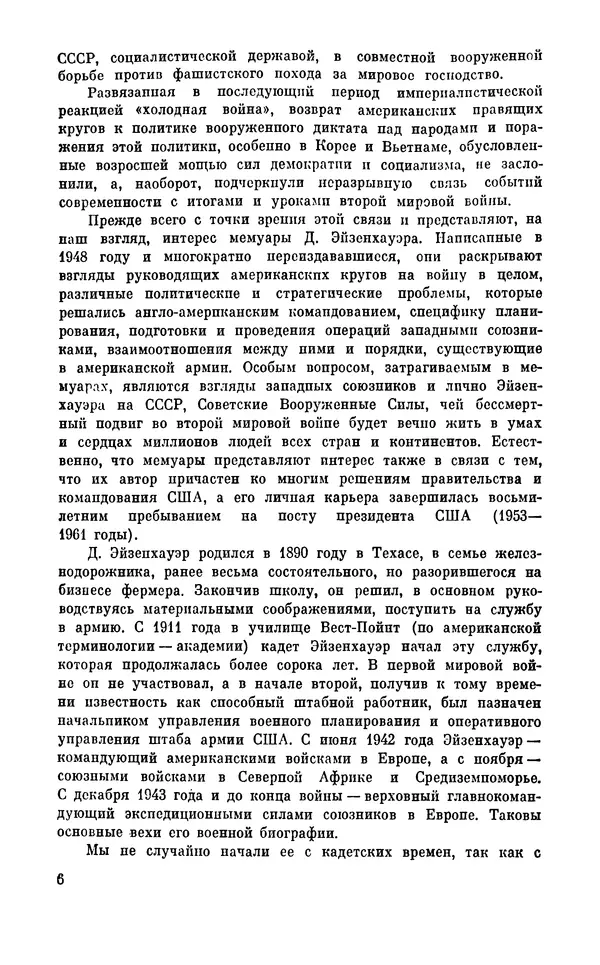 Дуайт Эйзенхауэр - Крестовый поход в Европу: Военные мемуары - Страница № 7 Дуайт Эйзенхауэр - Крестовый поход в Европу: Военные мемуары - Страница № 7