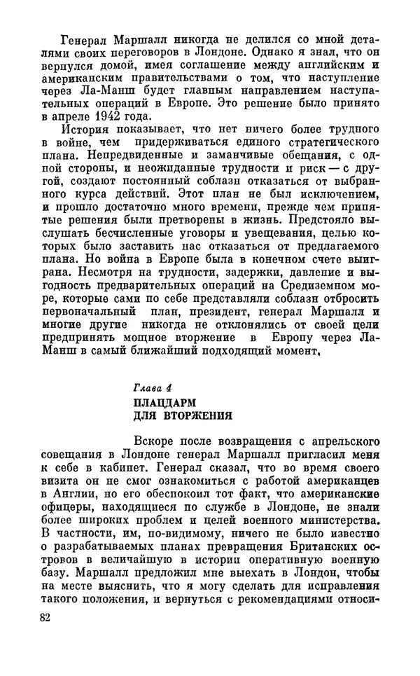 Дуайт Эйзенхауэр - Крестовый поход в Европу: Военные мемуары - Страница № 83 Дуайт Эйзенхауэр - Крестовый поход в Европу: Военные мемуары - Страница № 83