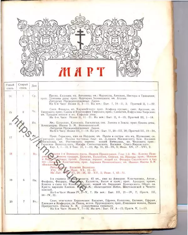Автор неизвестен - Религиоведение - Православный церковный календарь - Страница № 15