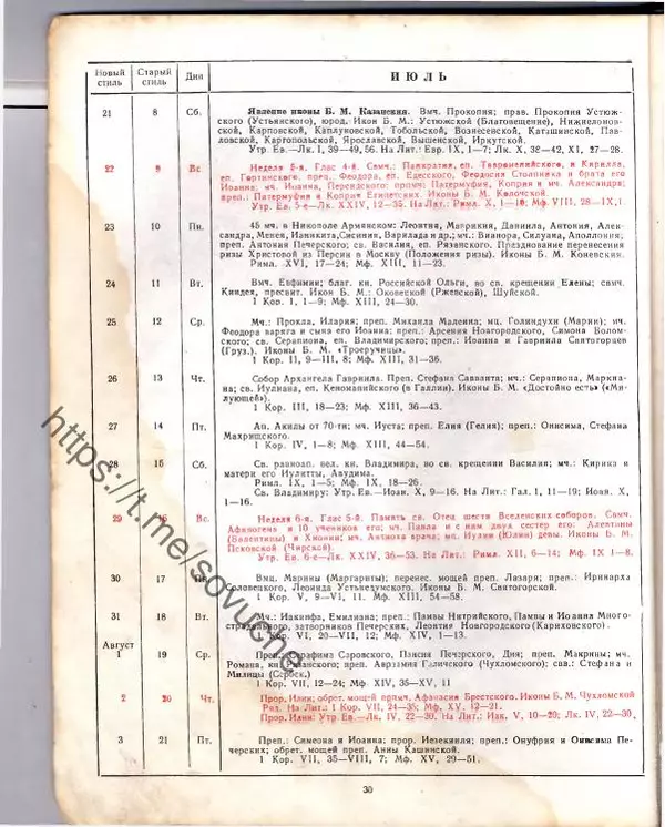 Автор неизвестен - Религиоведение - Православный церковный календарь - Страница № 29