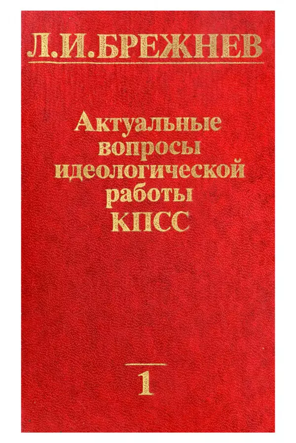 Леонид Брежнев - Актуальные вопросы идеологической работы КПСС. Том 1 - Страница № 1