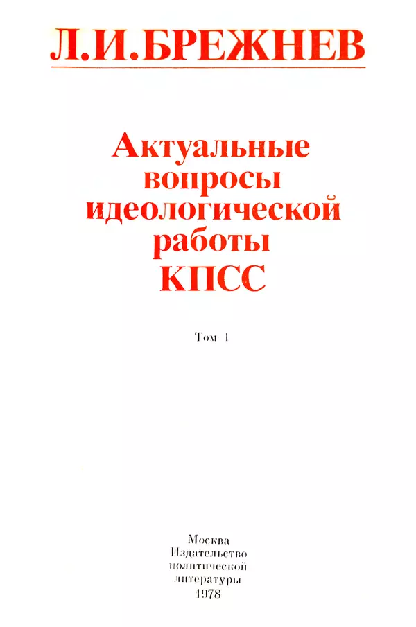 Леонид Брежнев - Актуальные вопросы идеологической работы КПСС. Том 1 - Страница № 3