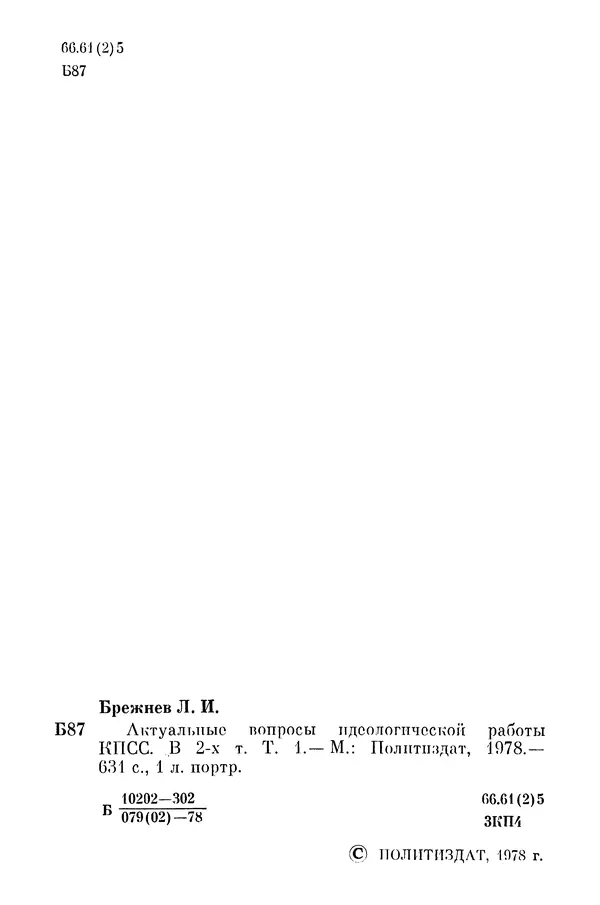 Леонид Брежнев - Актуальные вопросы идеологической работы КПСС. Том 1 - Страница № 4