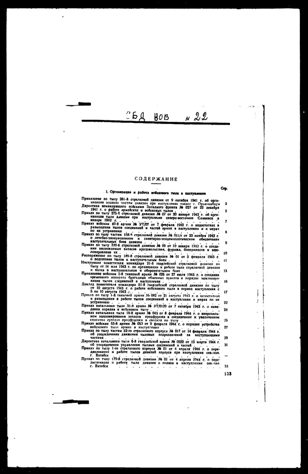  - Сборник боевых документов Великой Отечественной войны т. 22 - Страница № 180