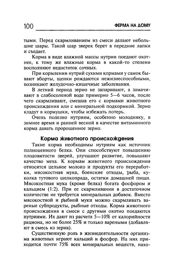 Юрий Харчук - Ферма на дому - Страница № 101