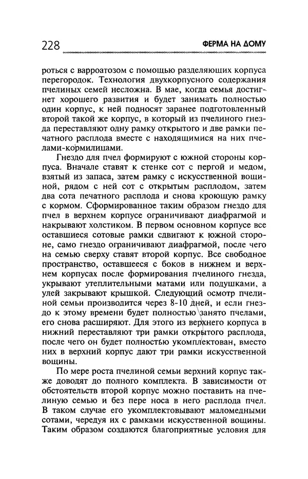 Юрий Харчук - Ферма на дому - Страница № 229