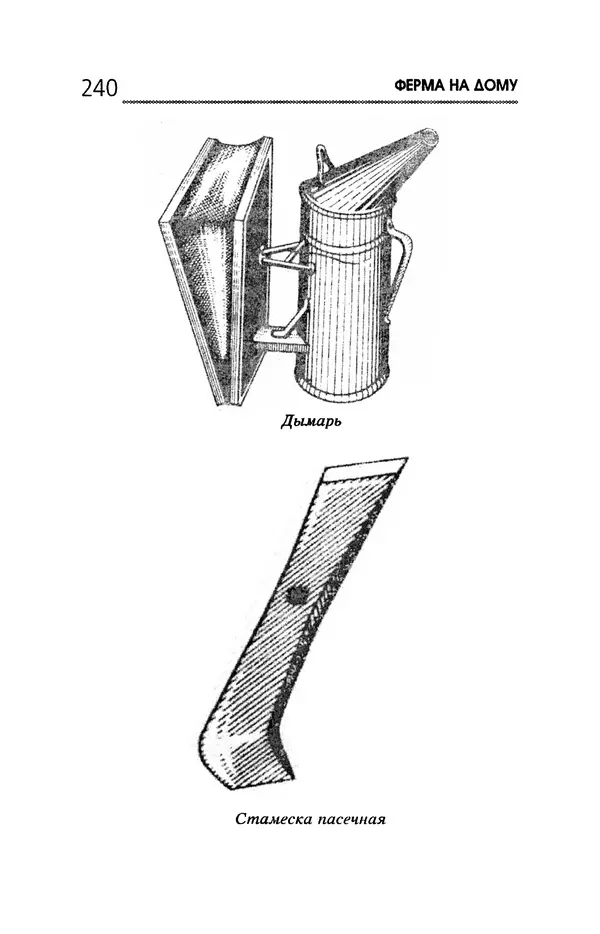 Юрий Харчук - Ферма на дому - Страница № 241