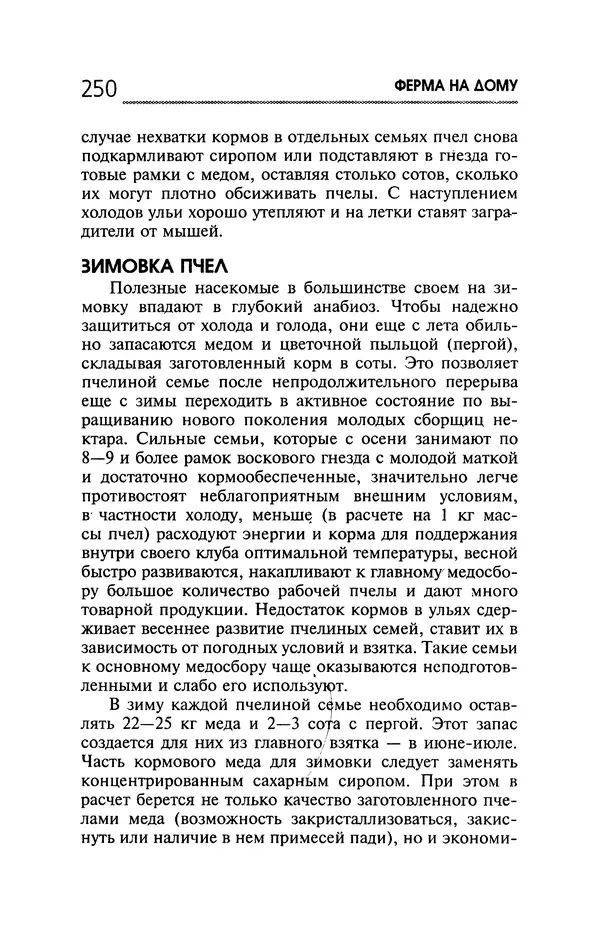 Юрий Харчук - Ферма на дому - Страница № 251