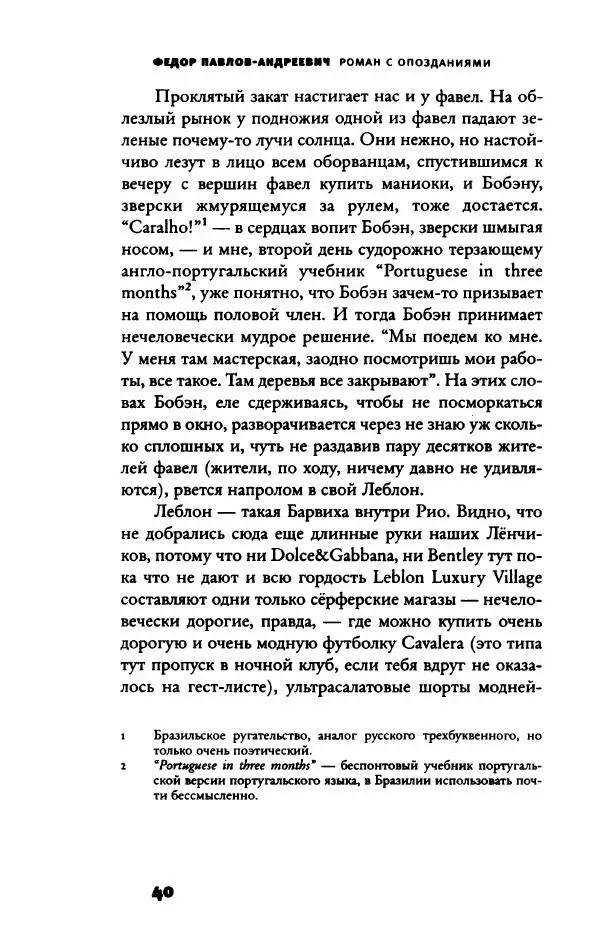 Федор Павлов-Андреевич - Роман с опозданиями - Страница № 45
