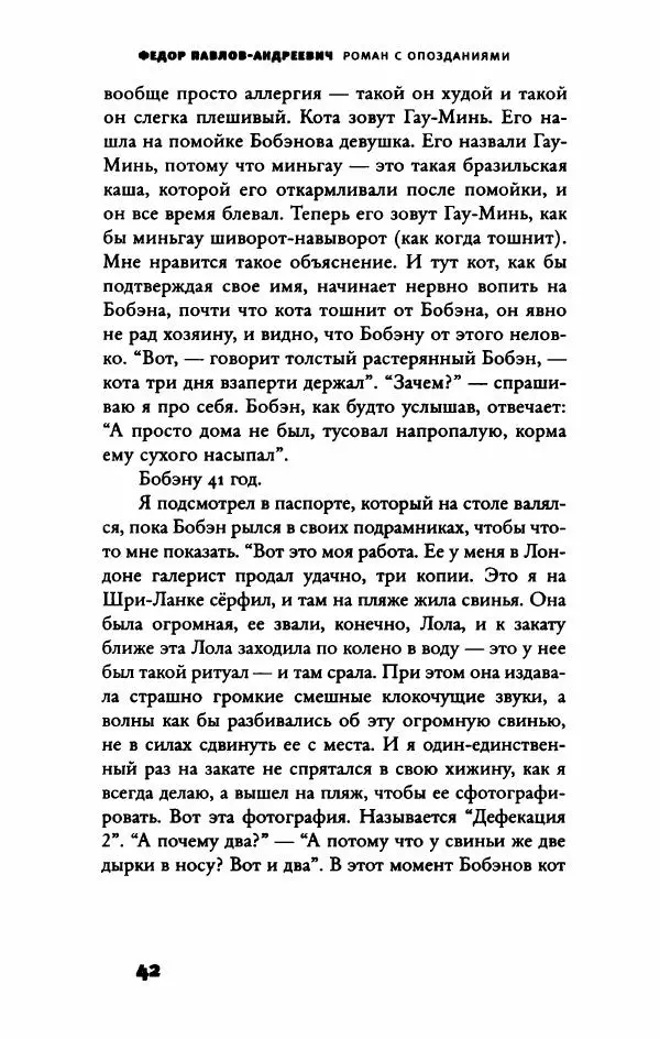 Федор Павлов-Андреевич - Роман с опозданиями - Страница № 47