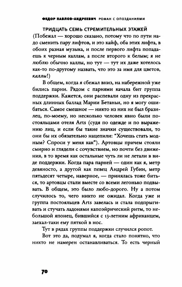 Федор Павлов-Андреевич - Роман с опозданиями - Страница № 75