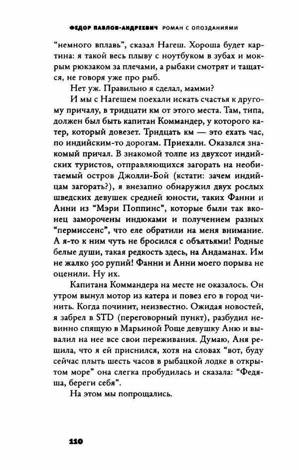 Федор Павлов-Андреевич - Роман с опозданиями - Страница № 115