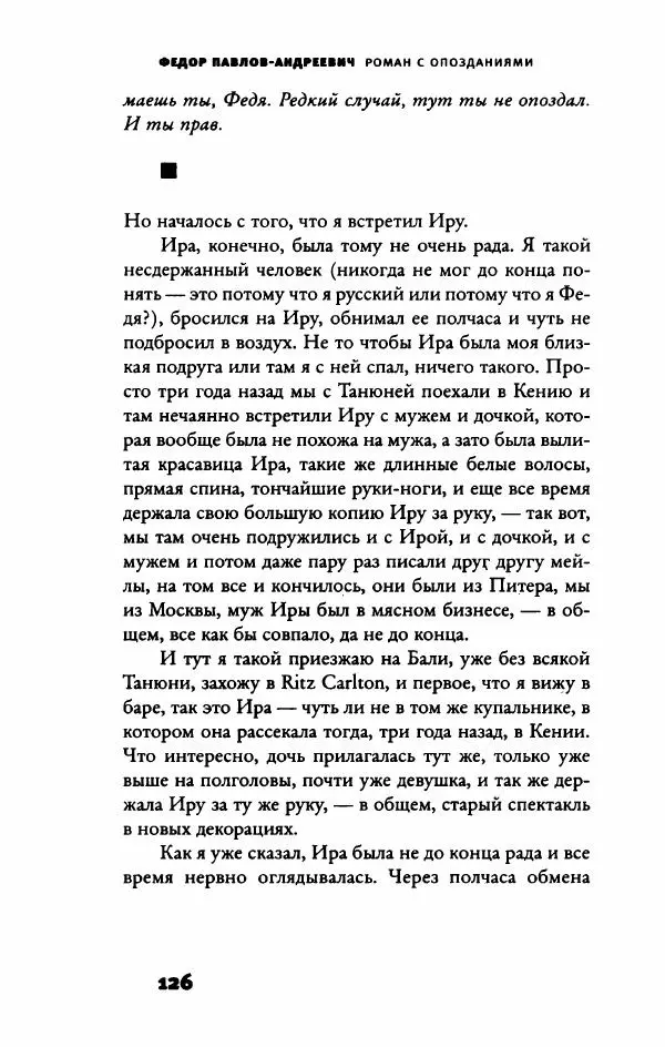 Федор Павлов-Андреевич - Роман с опозданиями - Страница № 131