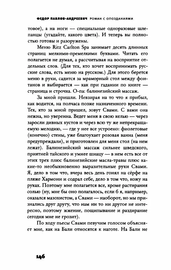 Федор Павлов-Андреевич - Роман с опозданиями - Страница № 151