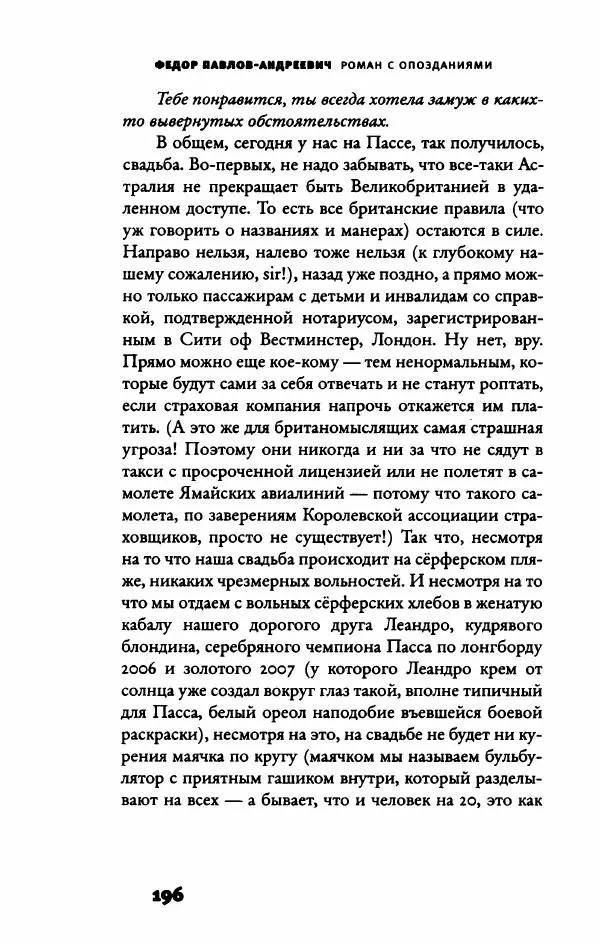 Федор Павлов-Андреевич - Роман с опозданиями - Страница № 201
