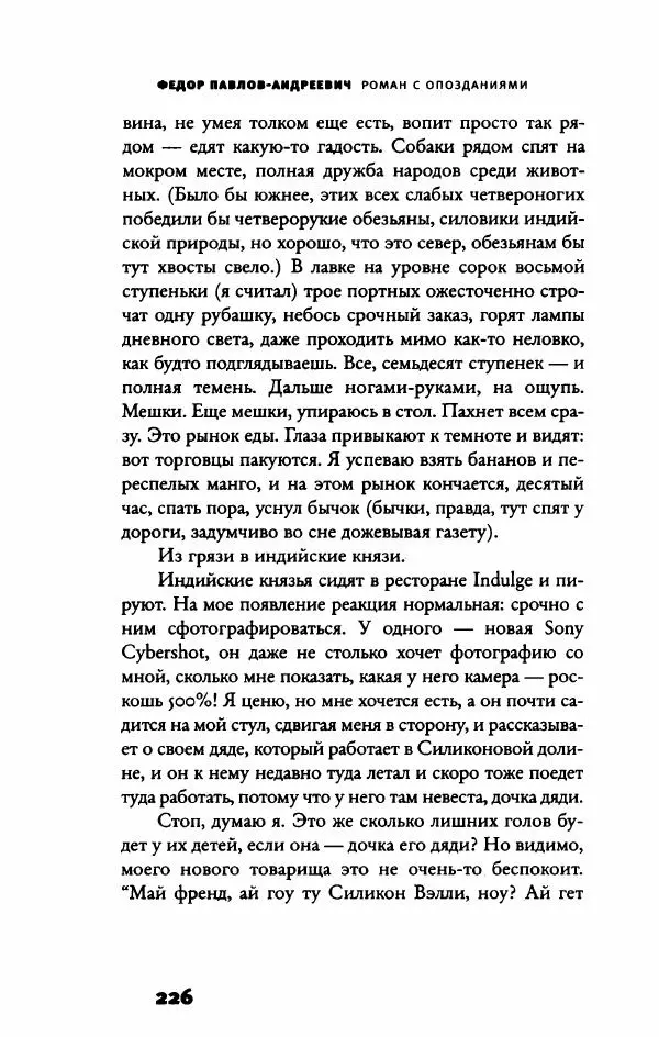 Федор Павлов-Андреевич - Роман с опозданиями - Страница № 231