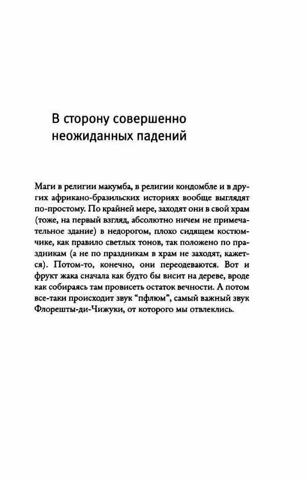 Федор Павлов-Андреевич - Роман с опозданиями - Страница № 254