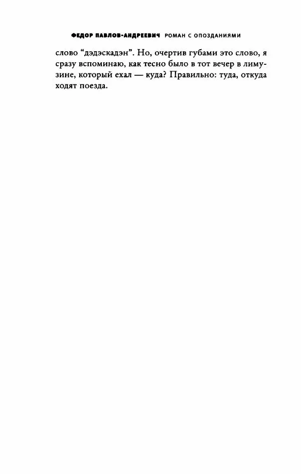 Федор Павлов-Андреевич - Роман с опозданиями - Страница № 263