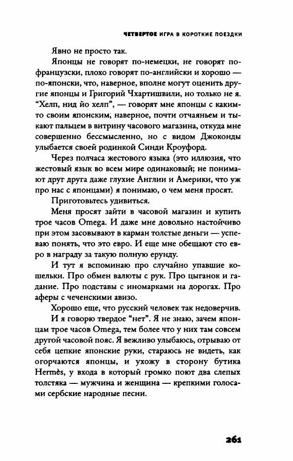 Федор Павлов-Андреевич - Роман с опозданиями - Страница № 266