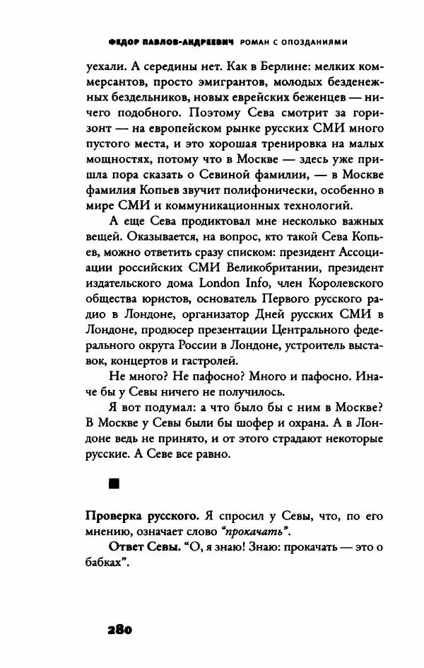 Федор Павлов-Андреевич - Роман с опозданиями - Страница № 285