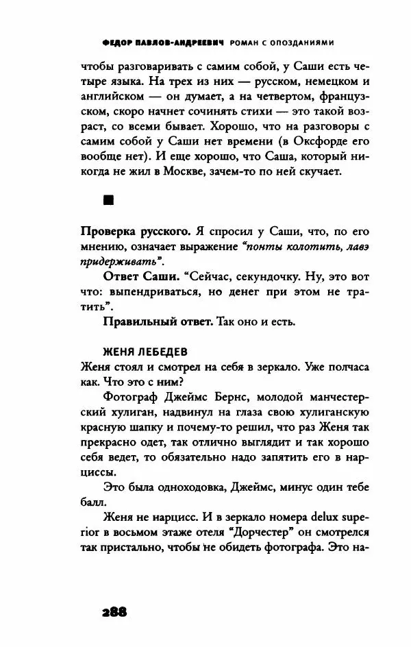 Федор Павлов-Андреевич - Роман с опозданиями - Страница № 293