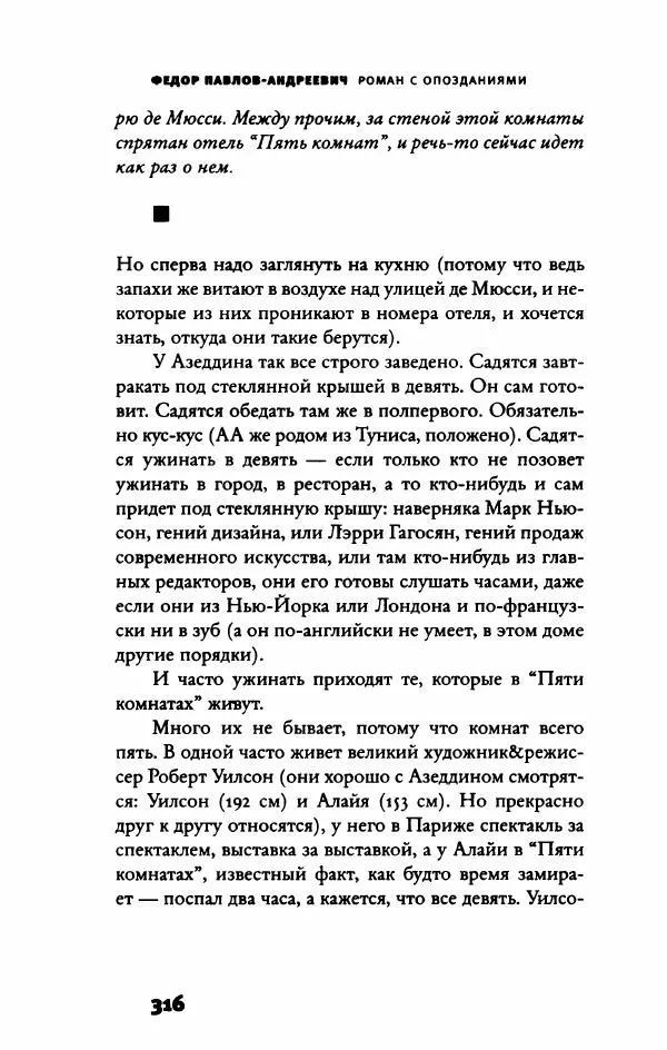 Федор Павлов-Андреевич - Роман с опозданиями - Страница № 321