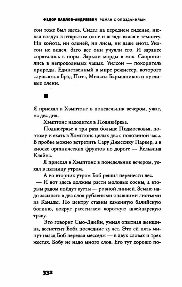 Федор Павлов-Андреевич - Роман с опозданиями - Страница № 337