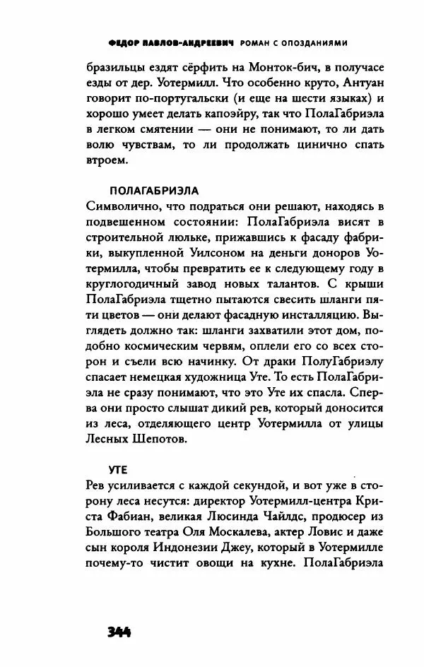 Федор Павлов-Андреевич - Роман с опозданиями - Страница № 349