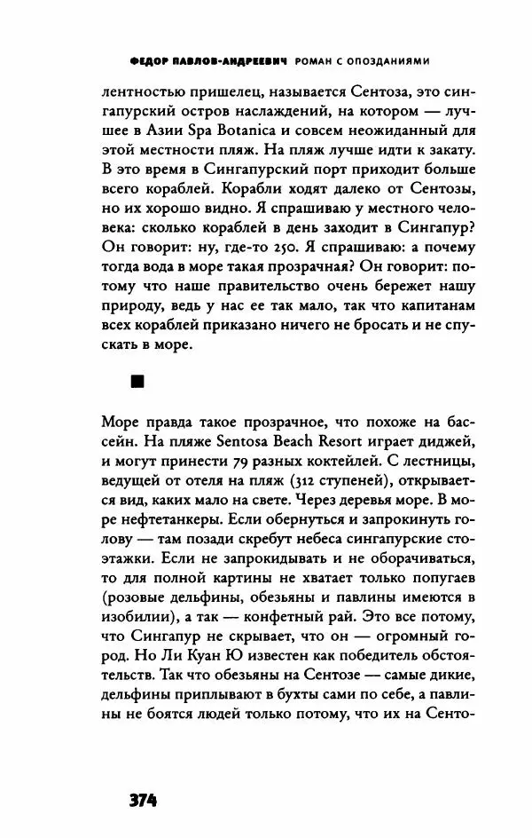 Федор Павлов-Андреевич - Роман с опозданиями - Страница № 379