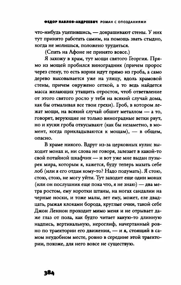 Федор Павлов-Андреевич - Роман с опозданиями - Страница № 389