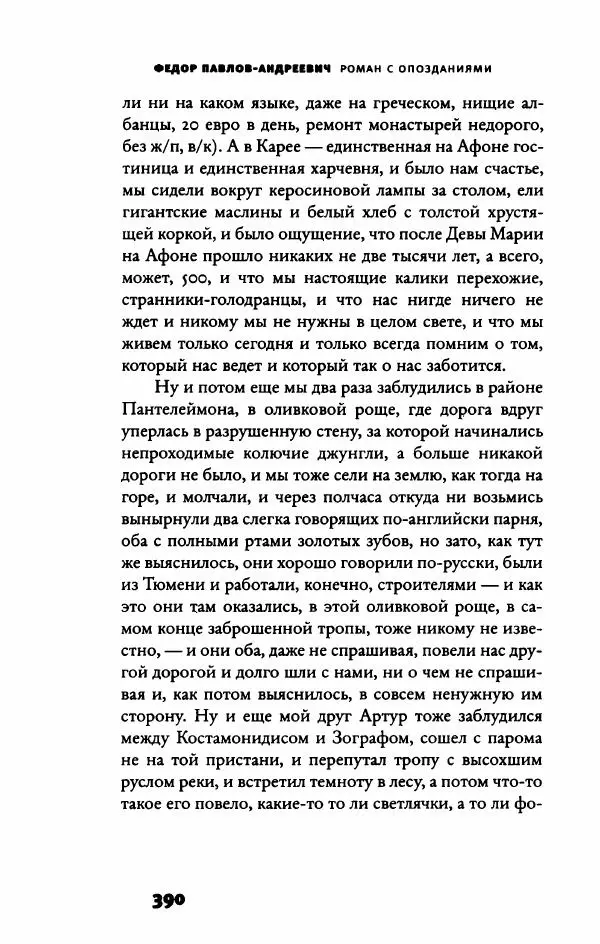 Федор Павлов-Андреевич - Роман с опозданиями - Страница № 395