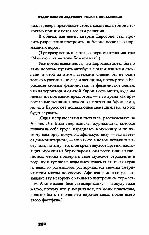 Федор Павлов-Андреевич - Роман с опозданиями - Страница № 397